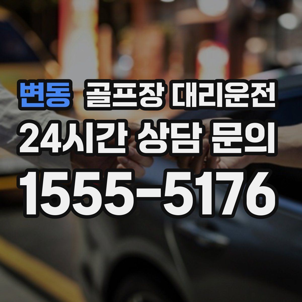 변동 골프장 대리운전 라커룸 만남 지점이 명확한 합류 방식
