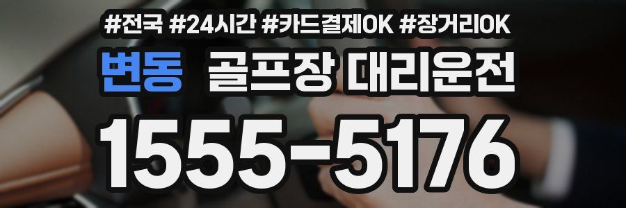 변동 골프장 대리운전