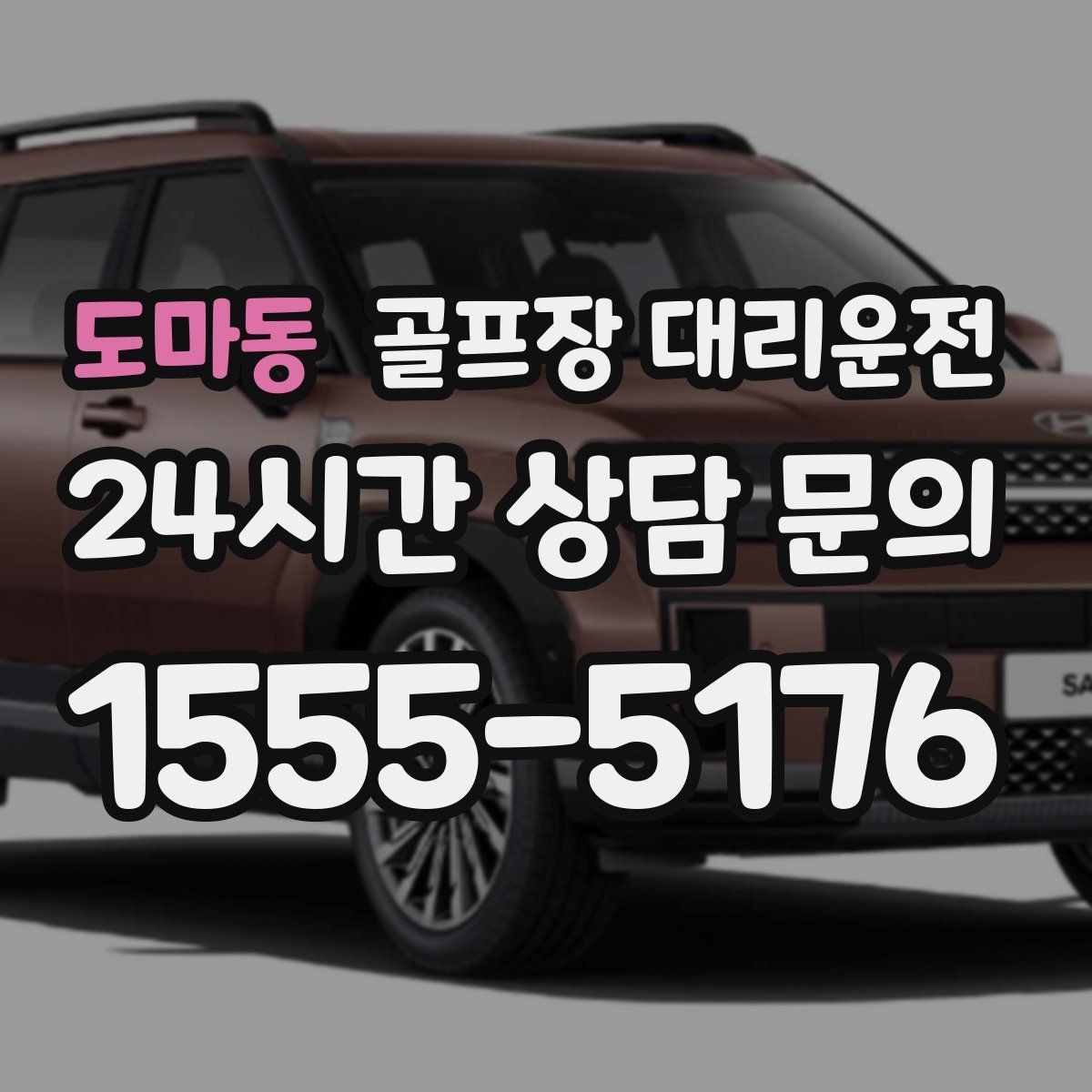도마동 골프장 대리운전 티오프 간격이 촘촘한 날 잰걸음의 리듬