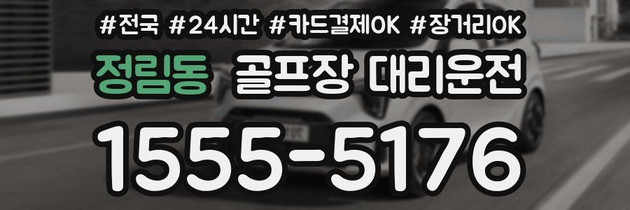 정림동 골프장 대리운전