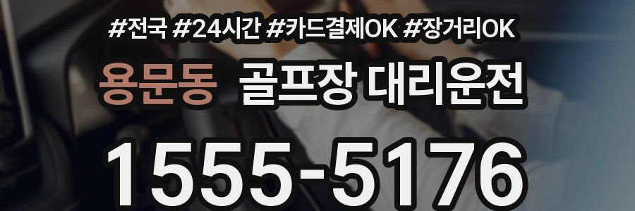 용문동 골프장 대리운전