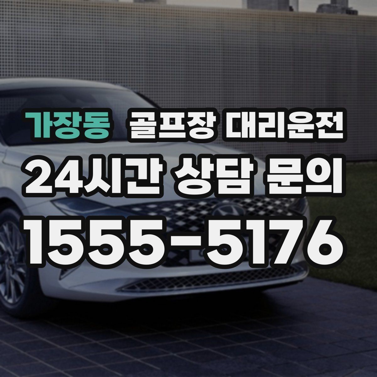 가장동 골프장 대리운전 라운드 후 편안한 귀가 연결