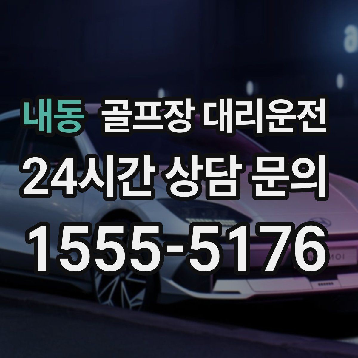 내동 골프장 대리운전 스케줄 변동 많은 시즌의 든든한 선택