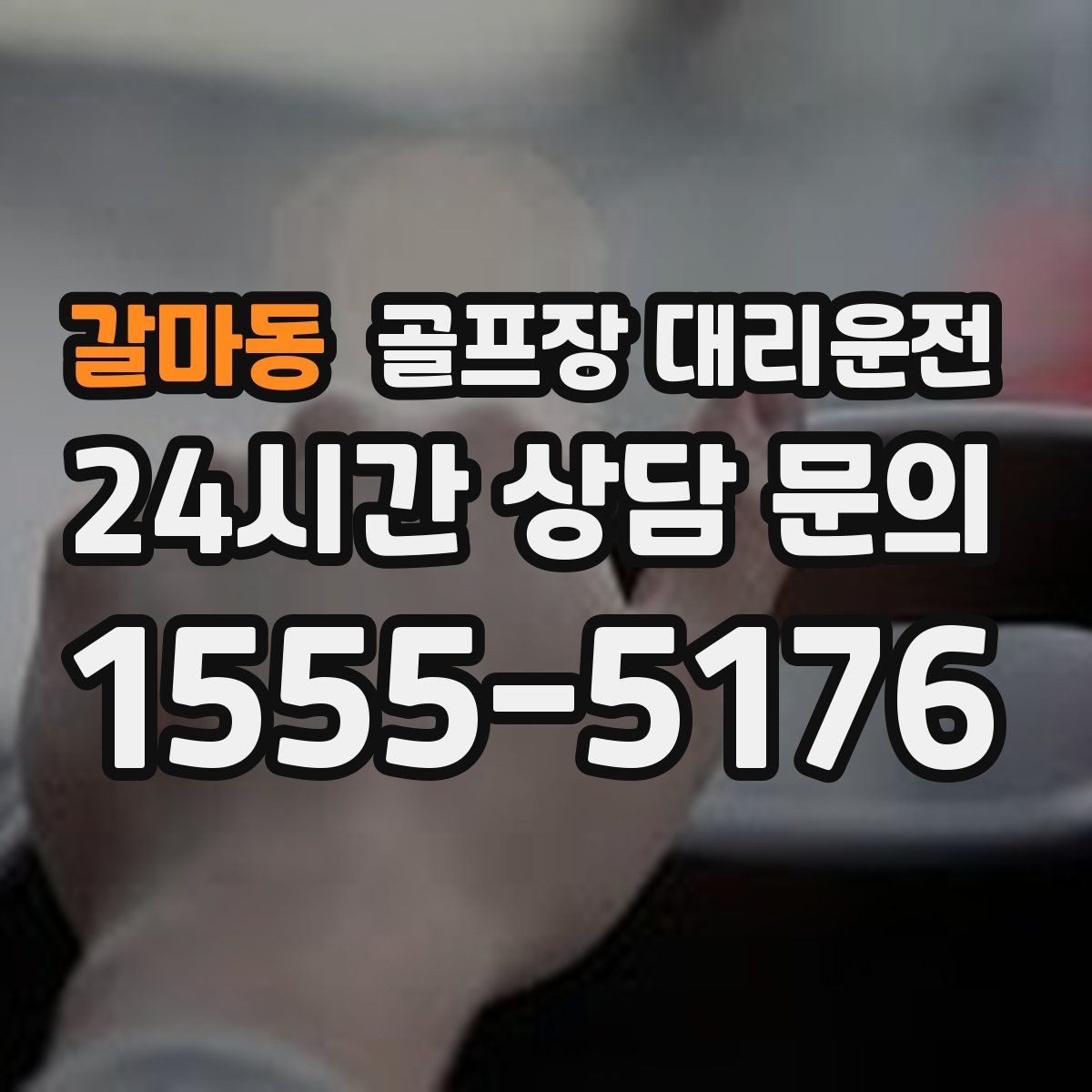 갈마동 골프장 대리운전 코스 간 거리 차이를 반영한 현실적 시간표