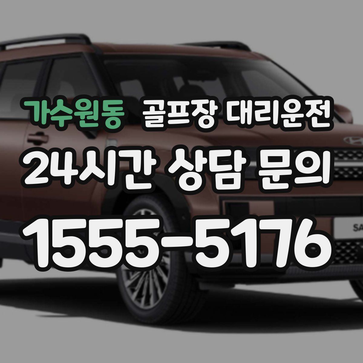 골프장 대리운전