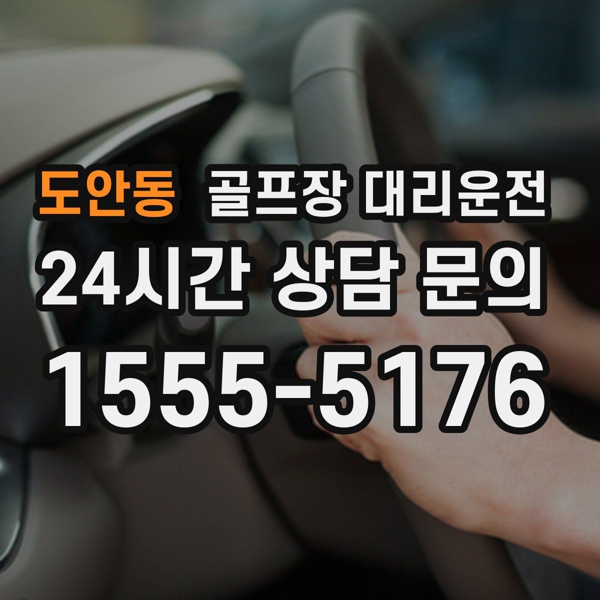 도안동 골프장 대리운전 코스 안내 데스크와 소통이 원활한 현장