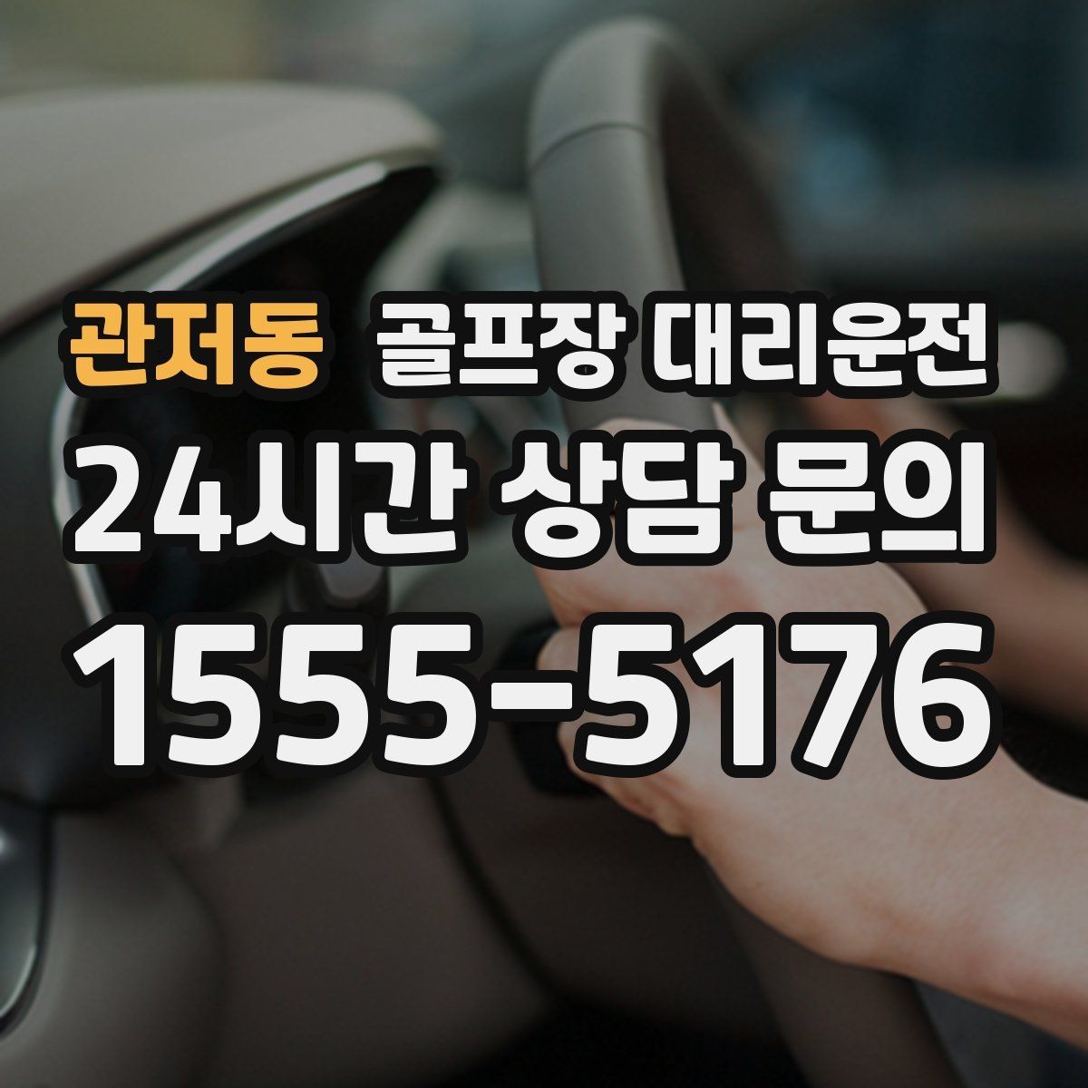 관저동 골프장 대리운전 티오프 알림이 울릴 때 도착하는 정확함