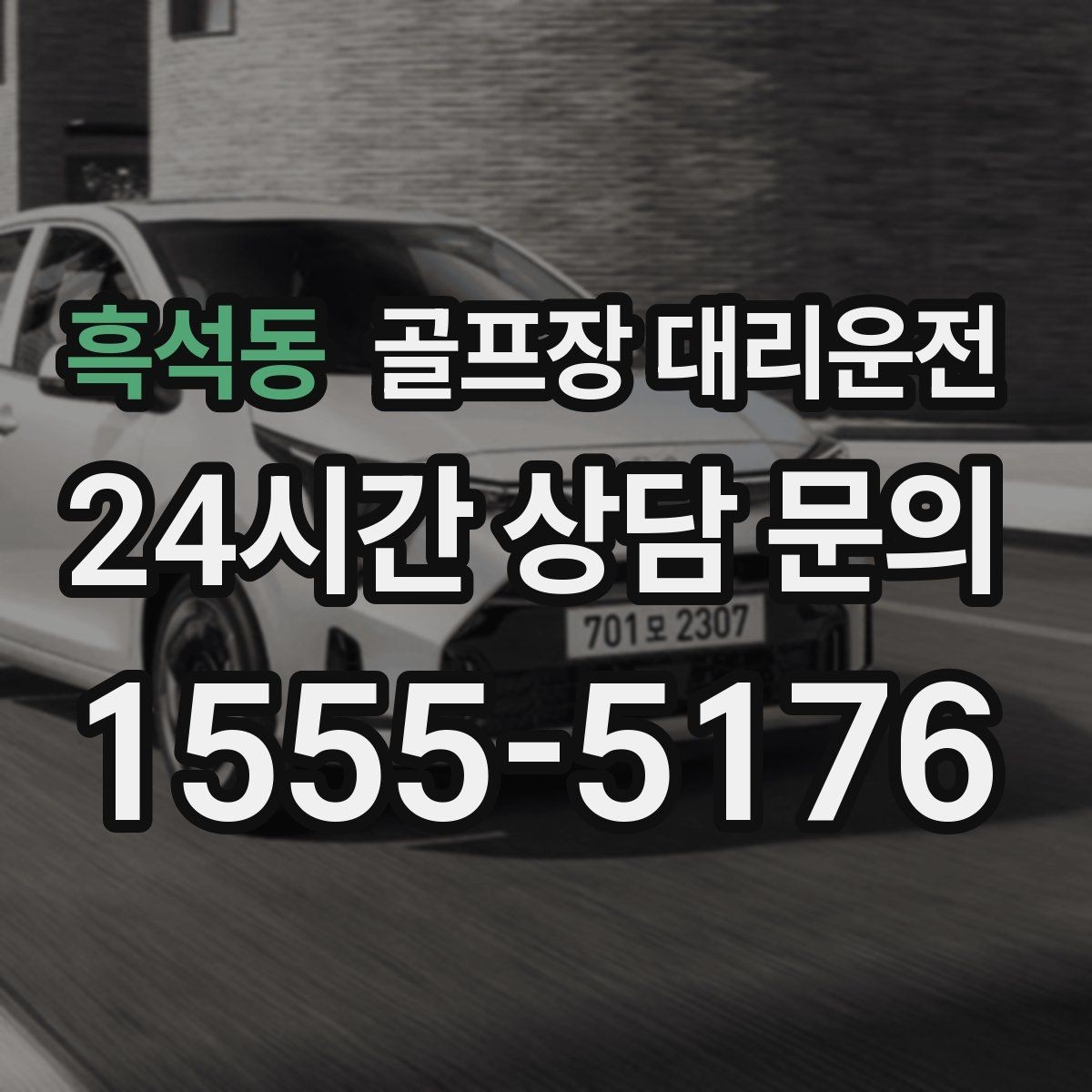 흑석동 골프장 대리운전 장거리 귀가 앞 휴게 계획이 체력을 지켜 준다