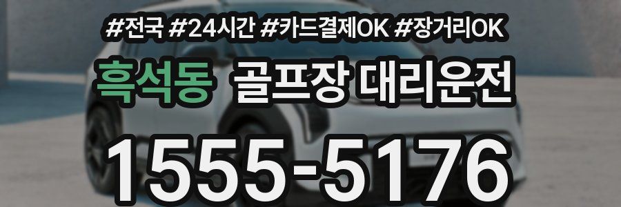 흑석동 골프장 대리운전