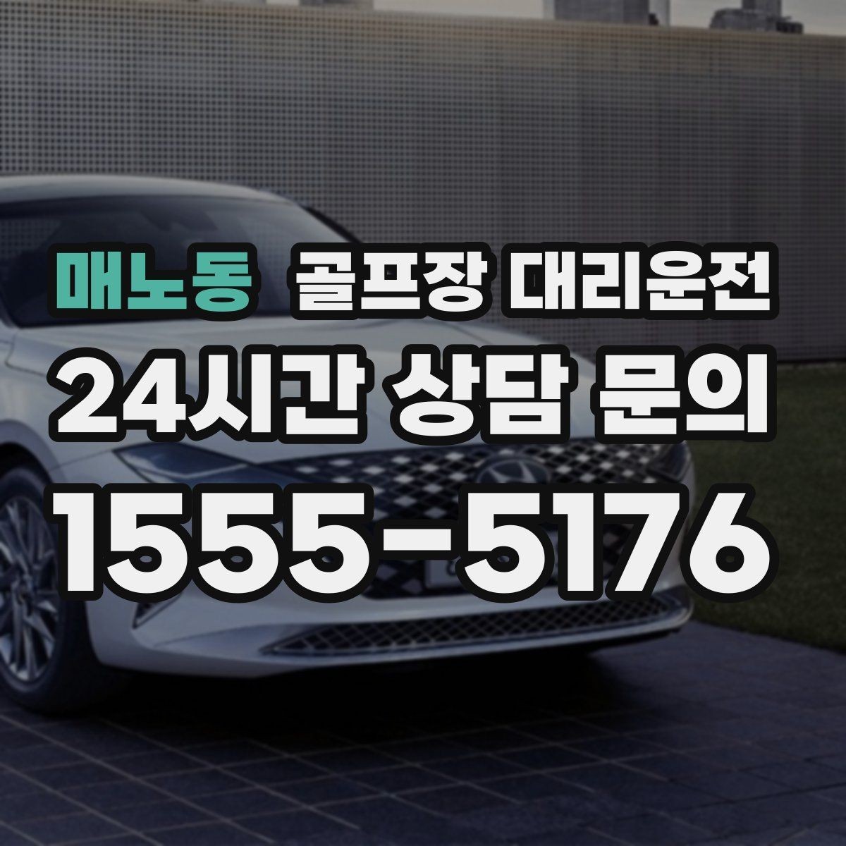 매노동 골프장 대리운전 여름 폭염에도 시원한 실내로 회복을 잇다