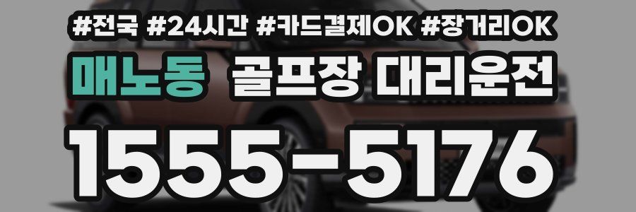 매노동 골프장 대리운전