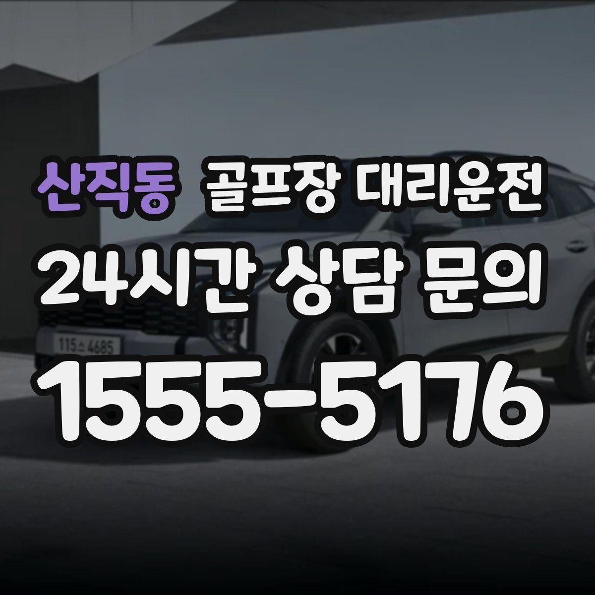 산직동 골프장 대리운전 항공 출발 시각에 맞춘 빈틈 없는 환승
