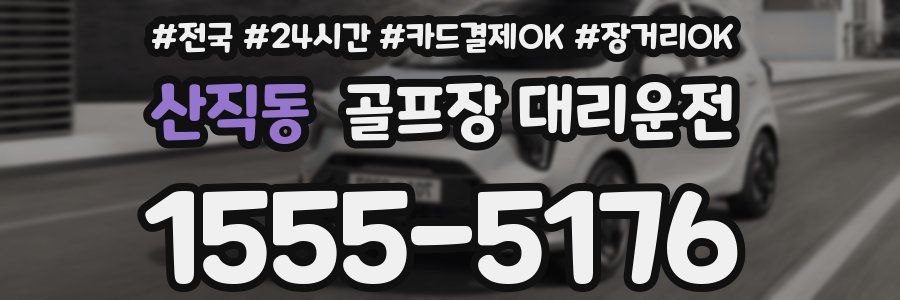 산직동 골프장 대리운전