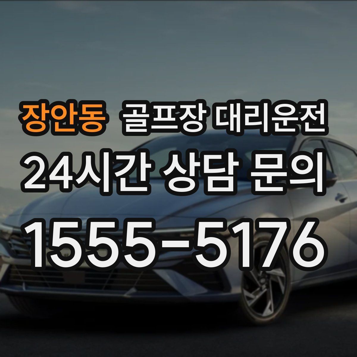 장안동 골프장 대리운전 팀 라운드 끝까지 이어지는 부드러운 진행