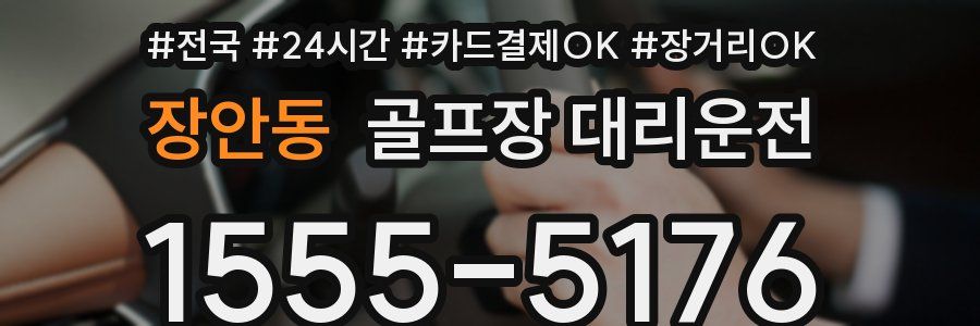 장안동 골프장 대리운전