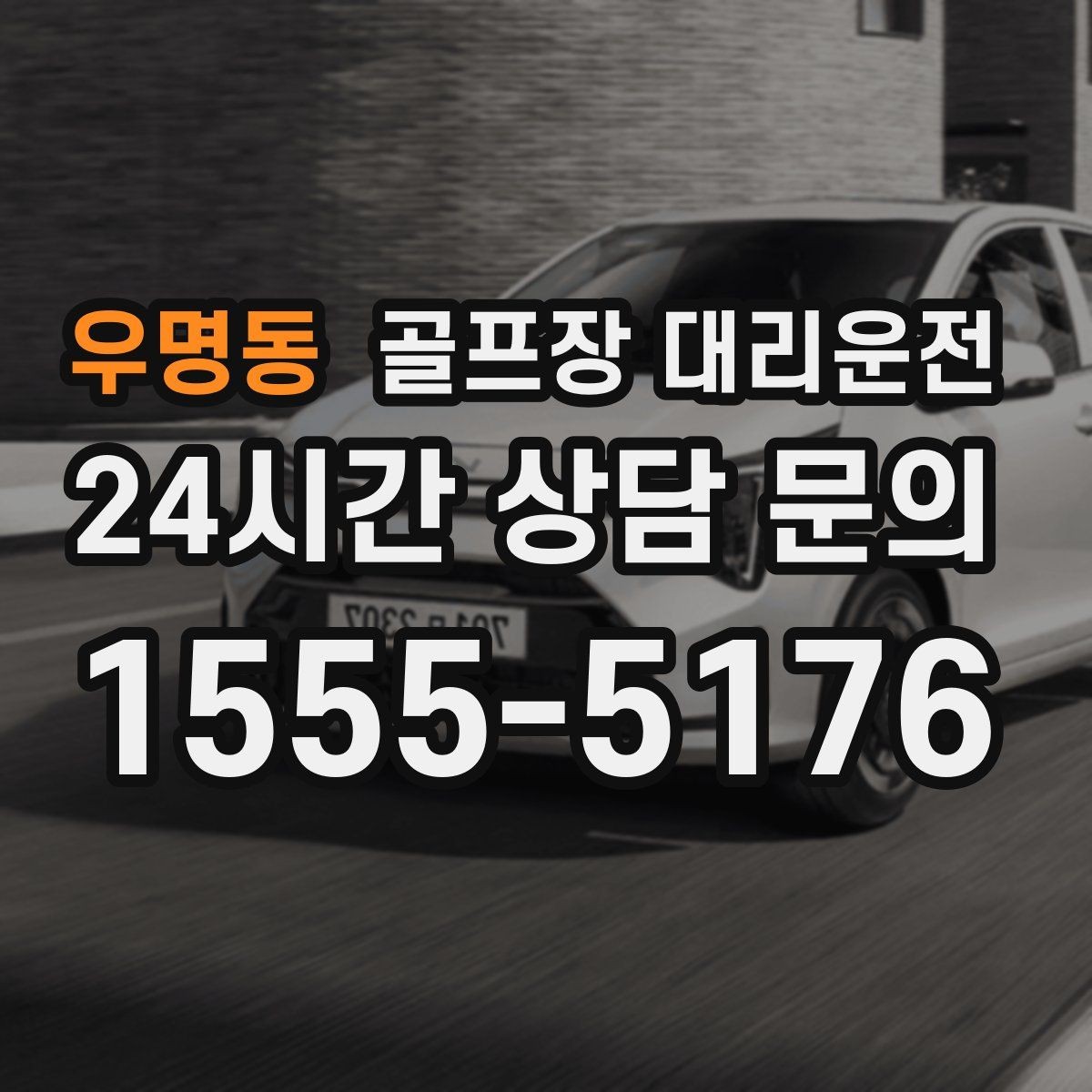 우명동 골프장 대리운전 일정이 바뀌어도 재배차로 흔들림 없는 진행