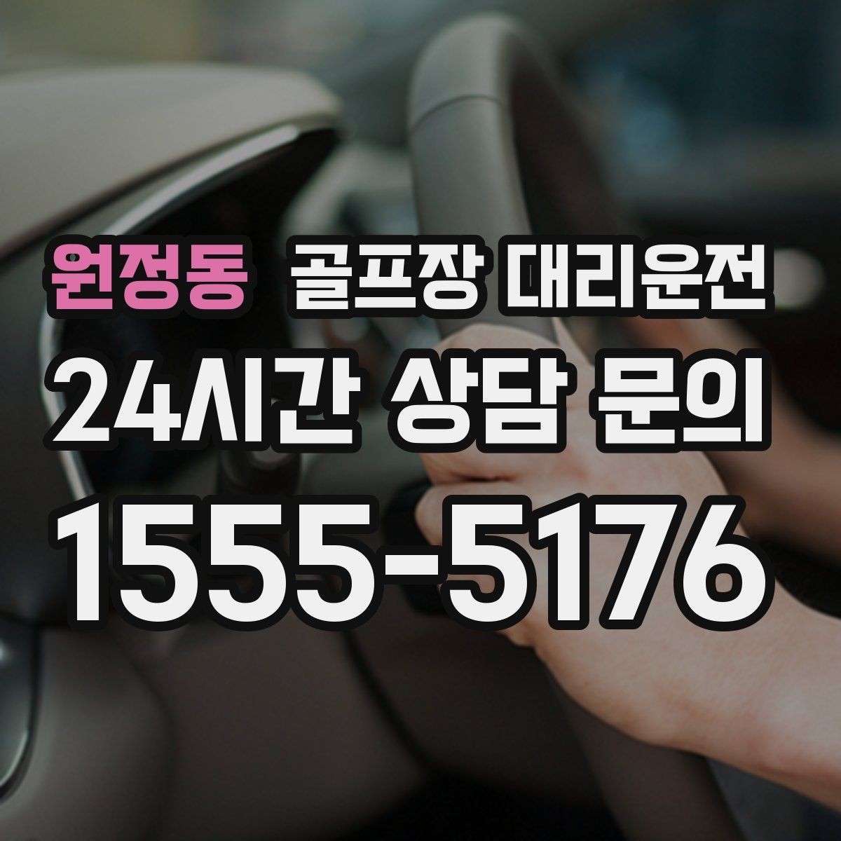 원정동 골프장 대리운전 지도와 현장 감각을 합친 경로 선택