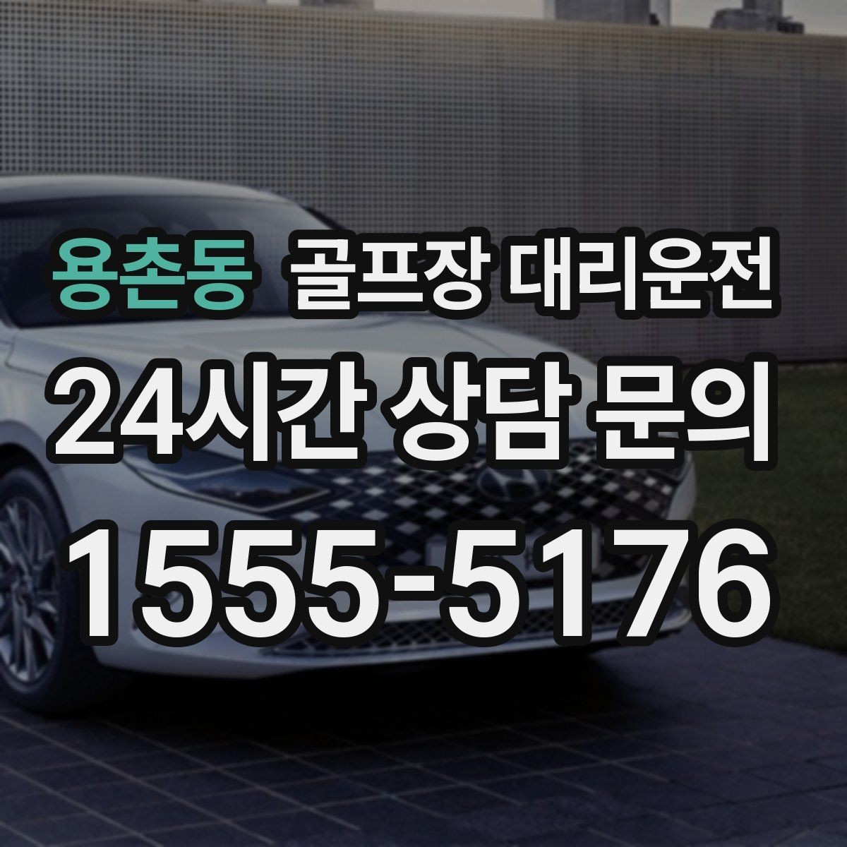 용촌동 골프장 대리운전 셔틀과 차량의 타이밍을 맞춘 합류