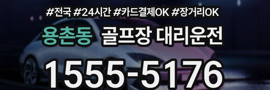 용촌동 골프장 대리운전