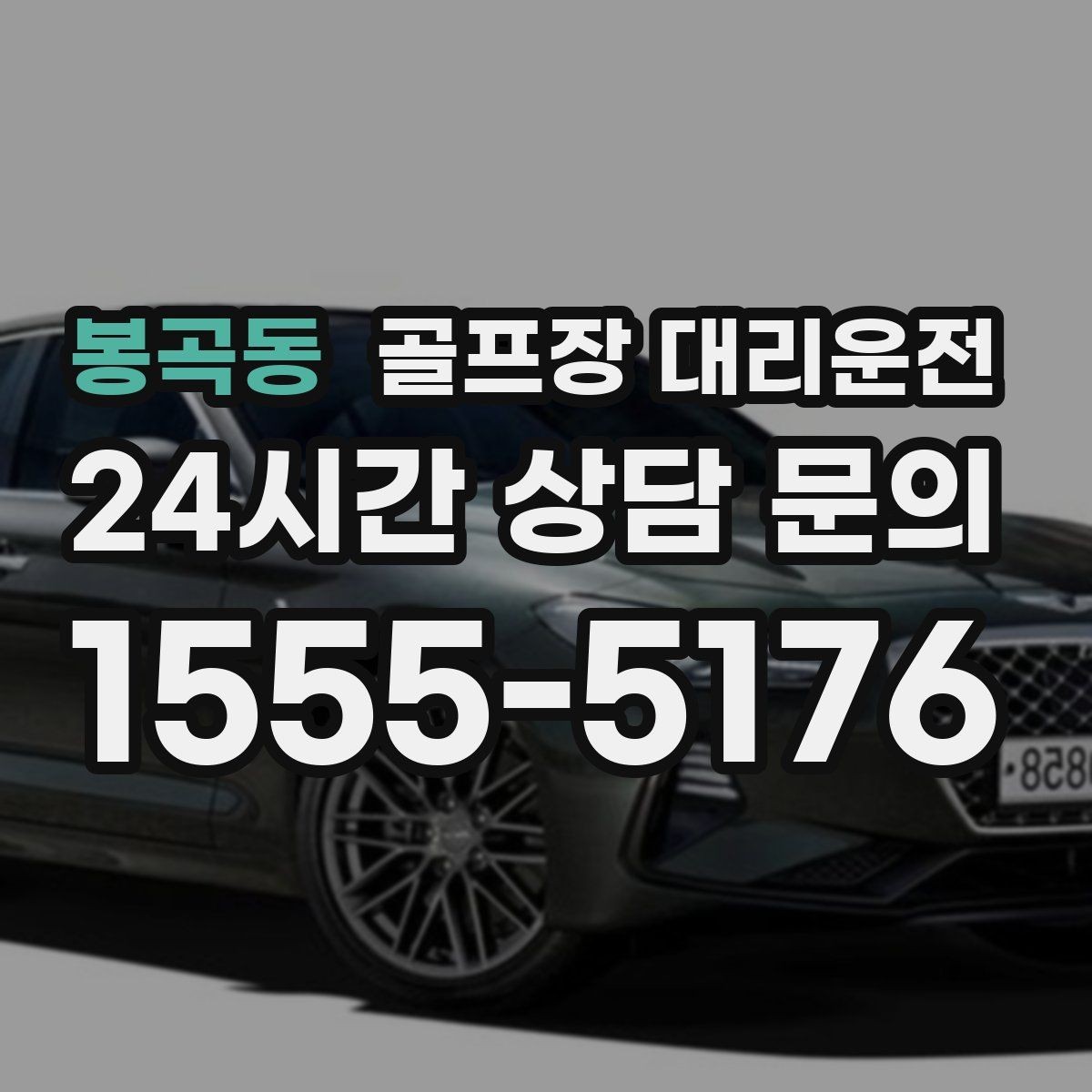 봉곡동 골프장 대리운전 초행 골프장에서도 쉽게 찾는 합류 포인트