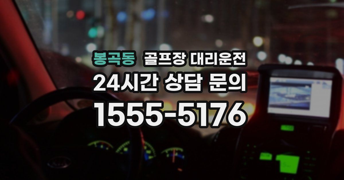 골프장 대리운전 서비스