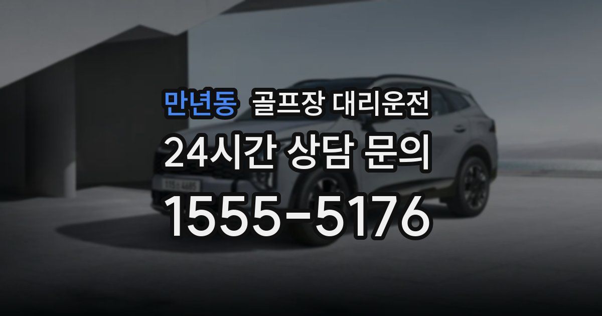 골프장 대리운전 서비스