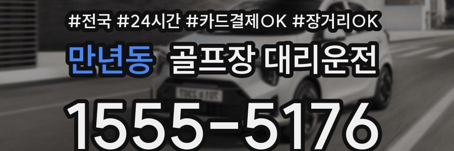 만년동 골프장 대리운전