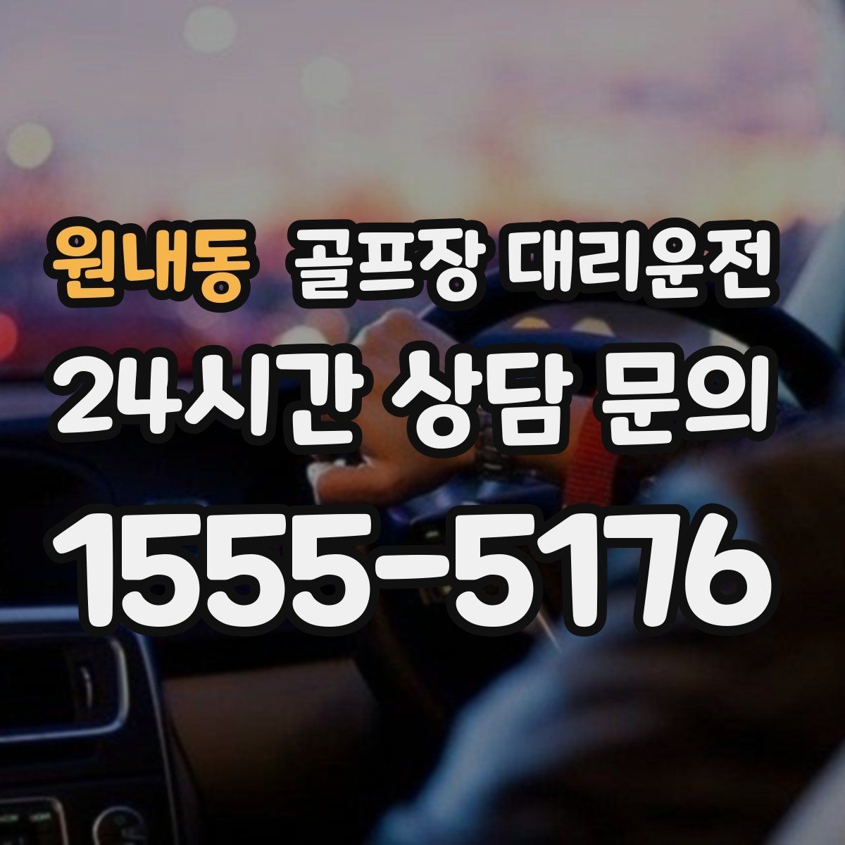 원내동 골프장 대리운전 새벽 티타임 정시 도착을 위한 선택