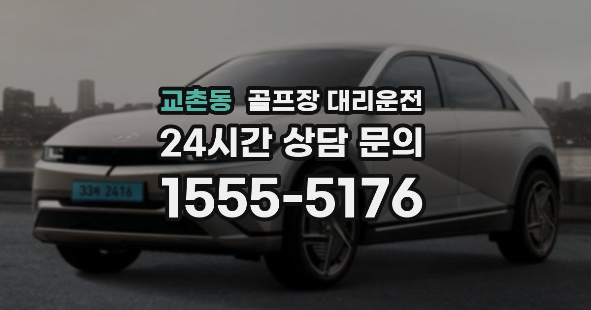 골프장 대리운전 서비스