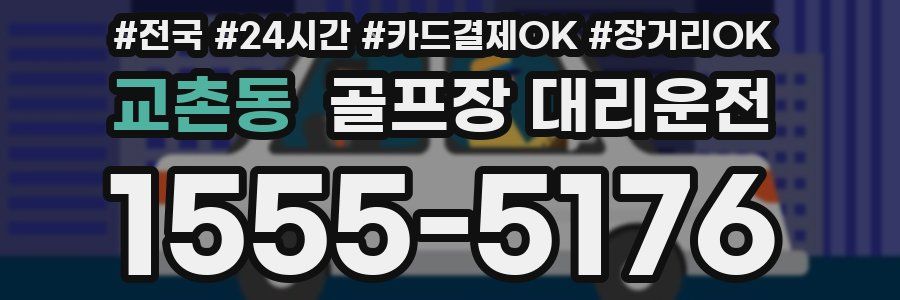 교촌동 골프장 대리운전