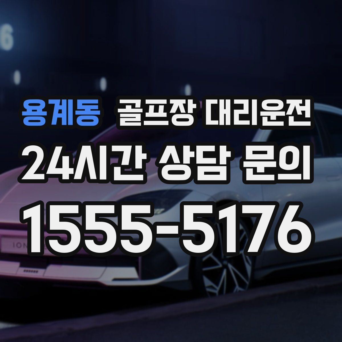 용계동 골프장 대리운전 초행 골프장에서도 쉽게 찾는 합류 포인트