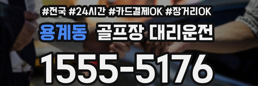 용계동 골프장 대리운전