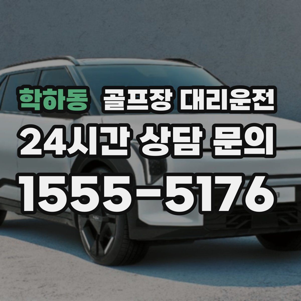 학하동 골프장 대리운전 라운드 전 카페 한 잔의 여유를 지키는 도착