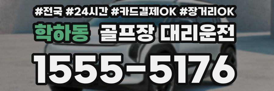 학하동 골프장 대리운전