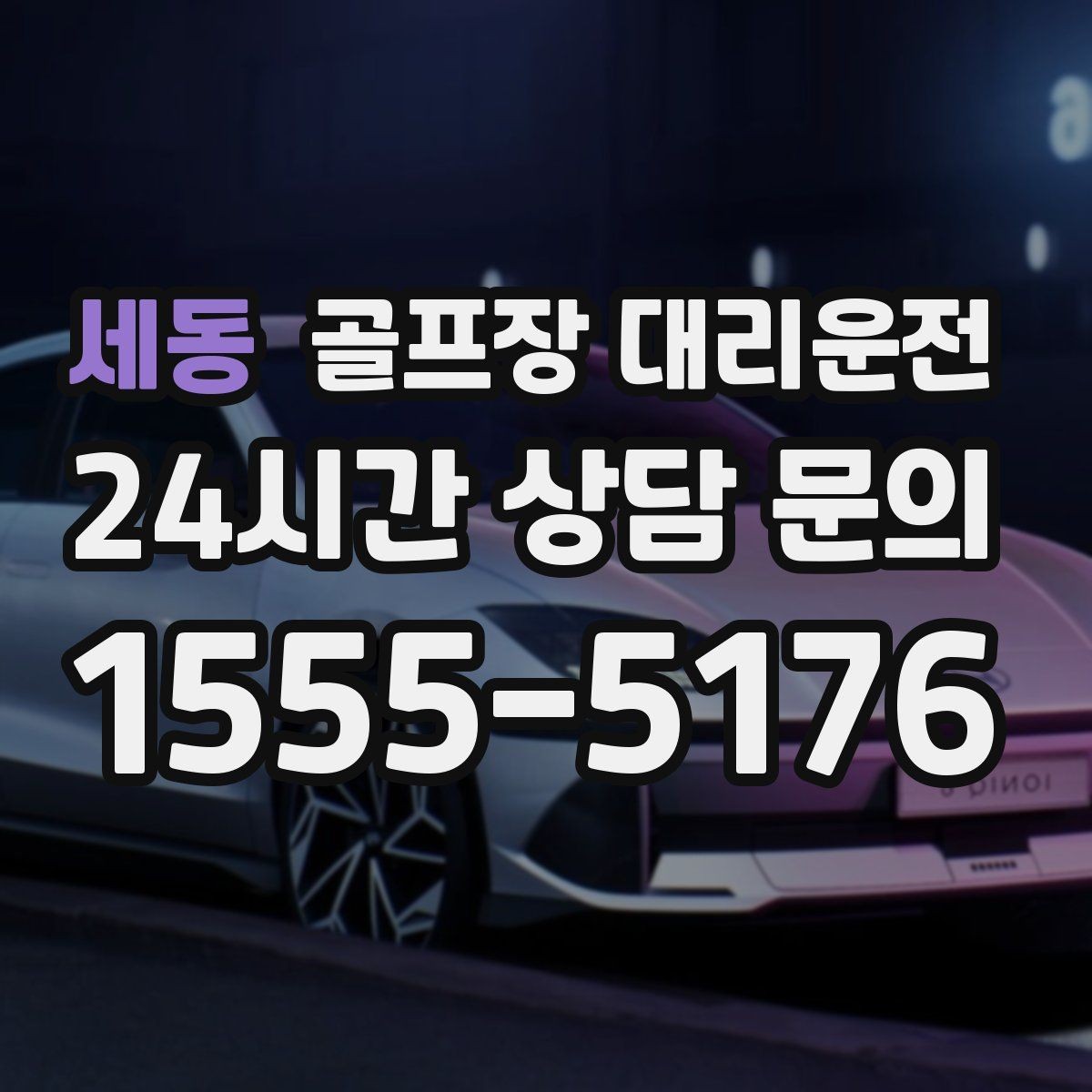 세동 골프장 대리운전 휴일 새벽에도 변함없이 정확한 도착
