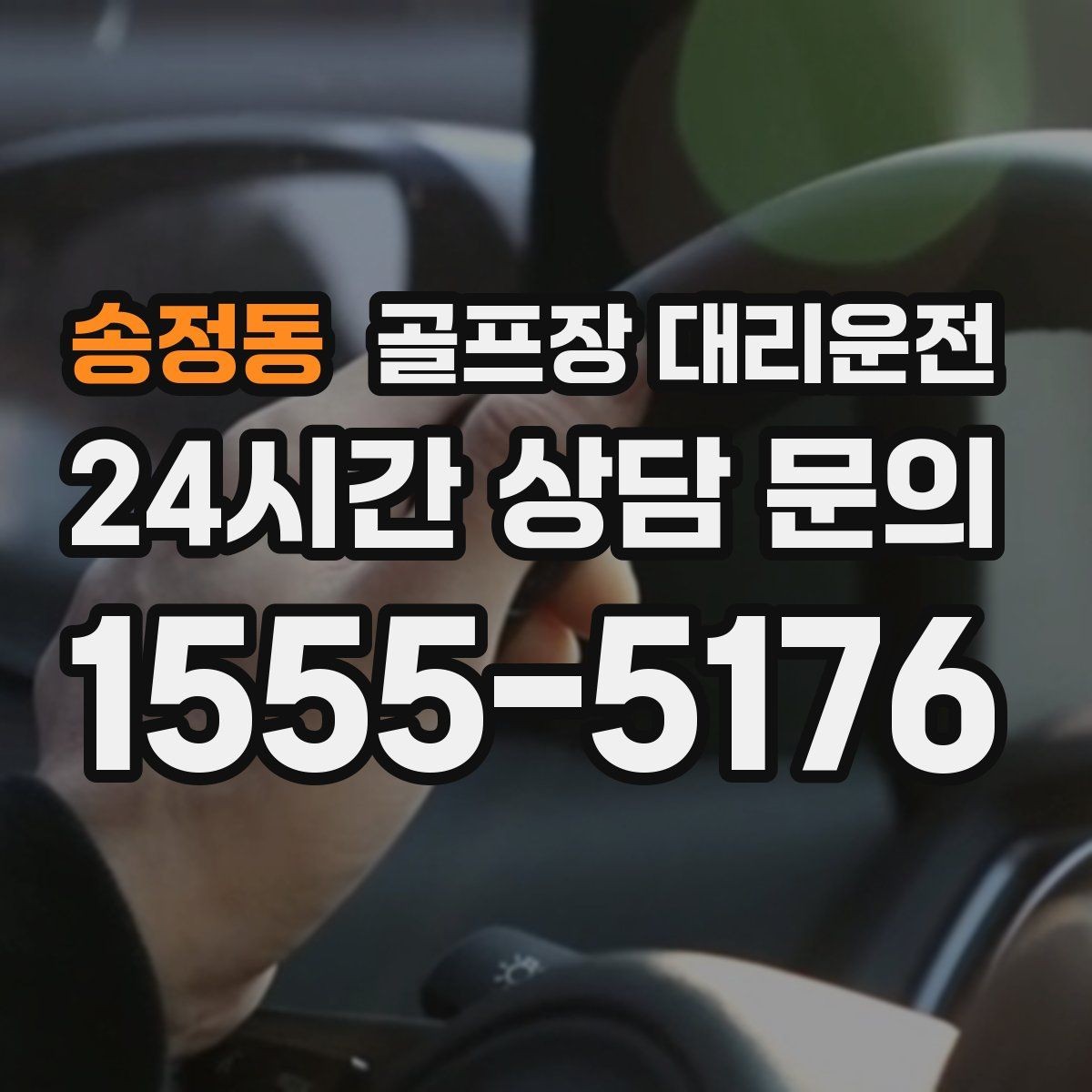 송정동 골프장 대리운전 카트 도로가 먼 코스의 정확한 픽업 포인트