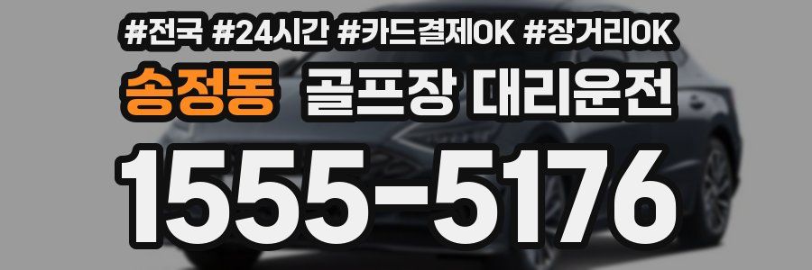 송정동 골프장 대리운전