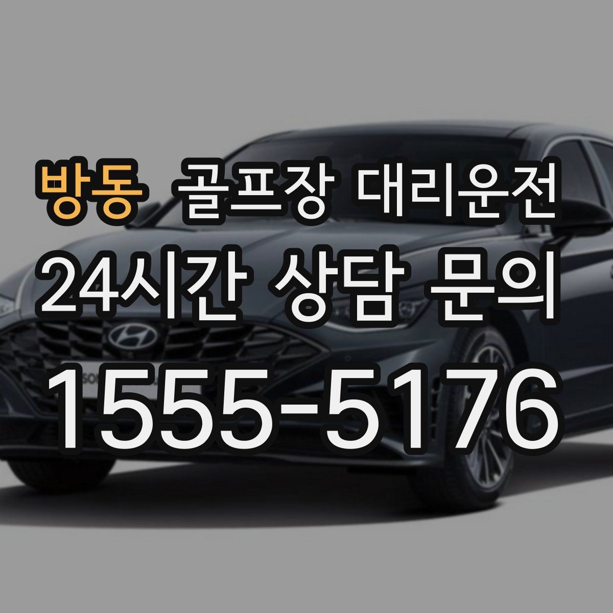 방동 골프장 대리운전 야간 라운드 뒤 밝은 지점 하차의 안심