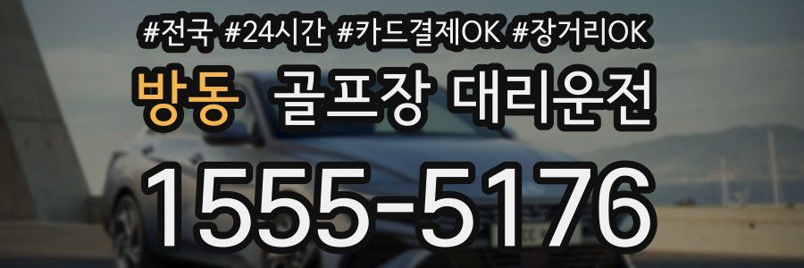 방동 골프장 대리운전