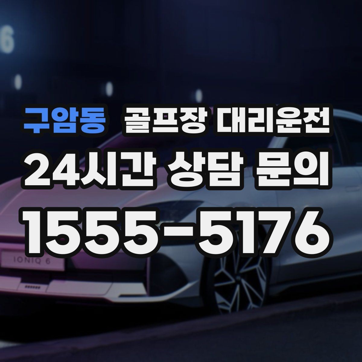 구암동 골프장 대리운전 장거리 귀가 전 휴게 계획 반영