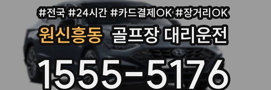 원신흥동 골프장 대리운전