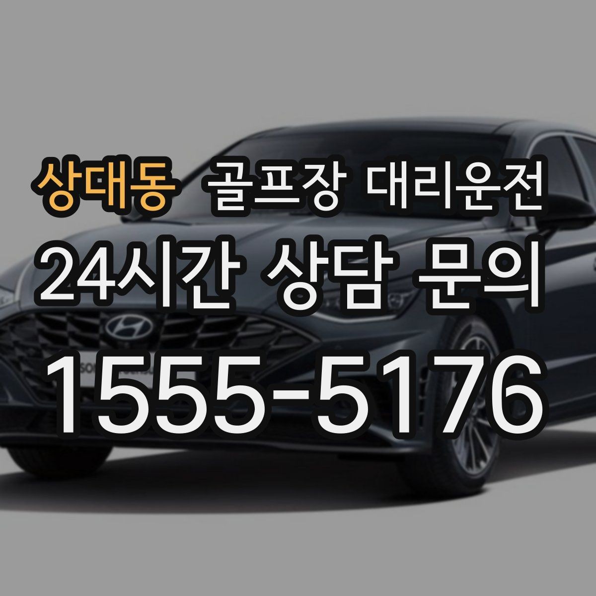 상대동 골프장 대리운전 공항 체크인까지 이어지는 일정 마감
