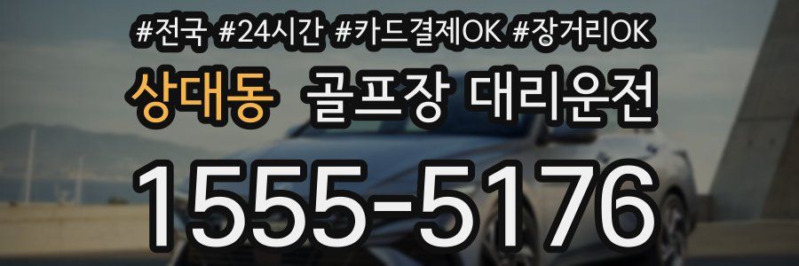 상대동 골프장 대리운전
