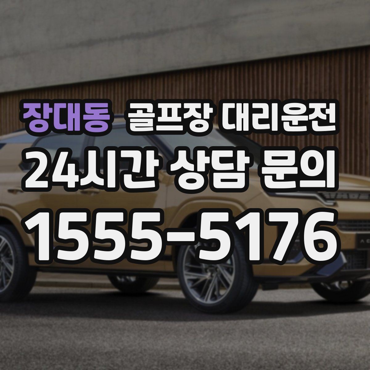 장대동 골프장 대리운전 팀 라운드와 개인 일정이 겹친 날