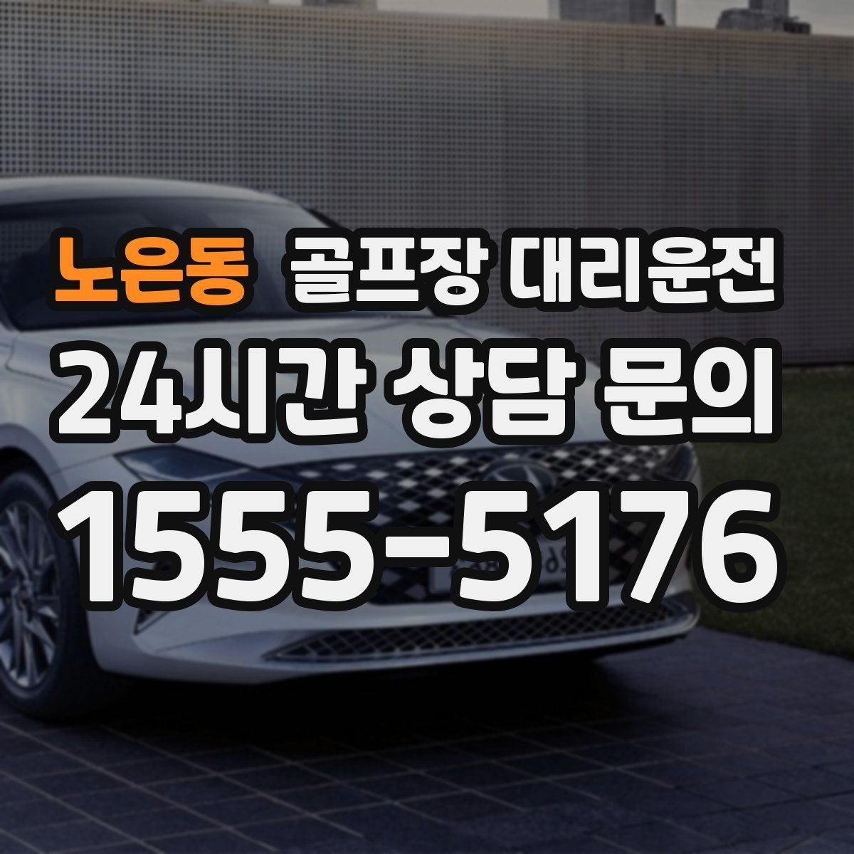 노은동 골프장 대리운전 외곽 코스 원정 라운드 일정 관리