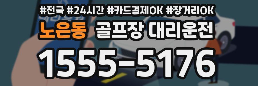 노은동 골프장 대리운전