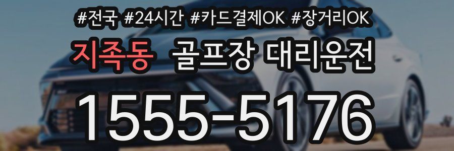 지족동 골프장 대리운전