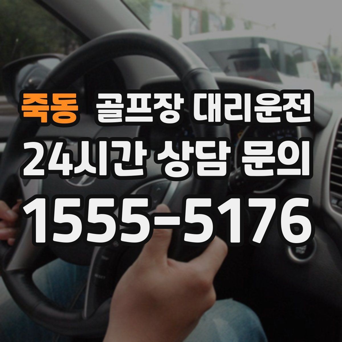 죽동 골프장 대리운전 주말 혼잡을 비켜 가는 현장 감각
