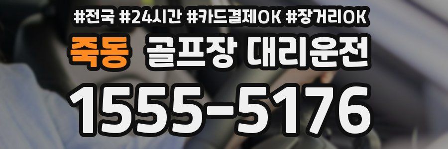 죽동 골프장 대리운전