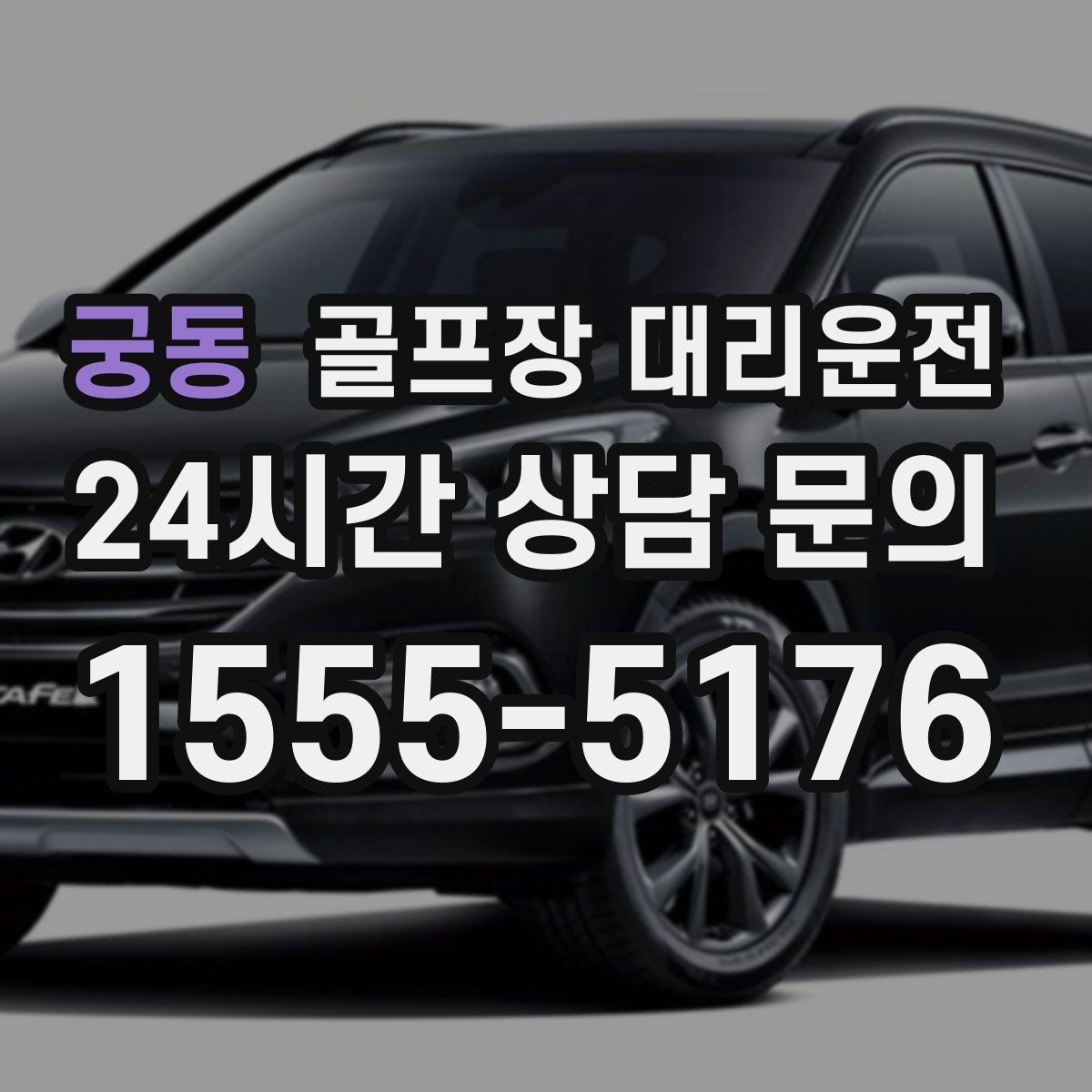 궁동 골프장 대리운전 체크아웃 시각을 고려한 호텔 픽업